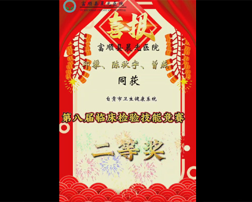 富顺县晨光医院邱潘、陈秋宇、曾燕获自贡市卫生健康系统第八届临床检验技能竞赛二等奖