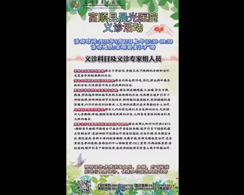 富顺县晨光医院义诊活动