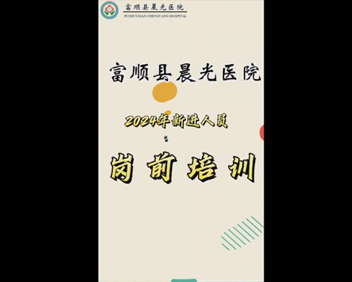 富顺县晨光医院岗前培训