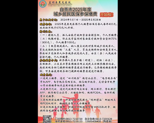 自贡市2025年度城乡居民参保缴费