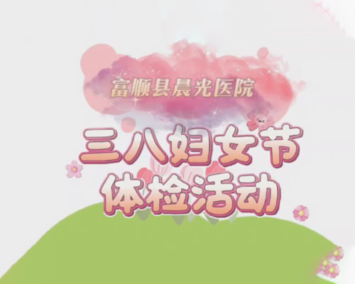 富顺县晨光医院三八妇女节体检套餐