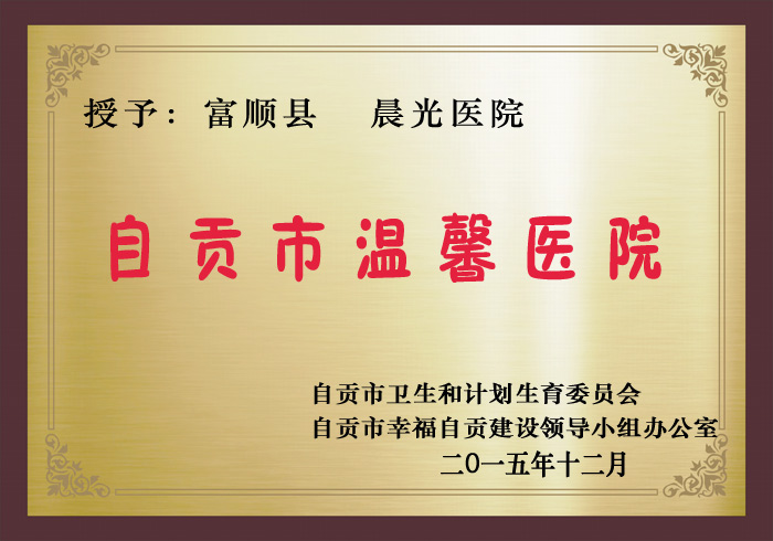 自贡市温馨医院